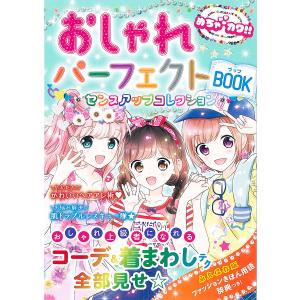 おしゃれパーフェクトBOOKセンスアップコレクション　めちゃカワ！！/めちゃカワ！！おしゃれガール委員会