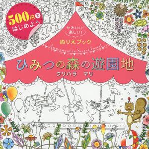 ひみつの森の遊園地 かわいい!楽しい!ぬりえブック 500円ではじめよう/クリハラマリ｜boox