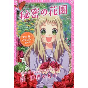 秘密の花園 同時収録『砂の妖精』/F・H・バーネット/E・ネズビット/新星出版社編集部