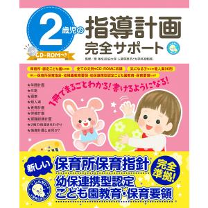 2歳児の指導計画完全サポート/原孝成｜boox