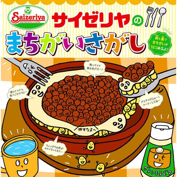 サイゼリヤのまちがいさがし fromサイゼリヤキッズメニュー/サイゼリヤ