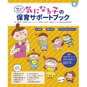 「背景」から考える気になる子の保育サポートブック/清瀬市子どもの発達支援・交流センターとことこ