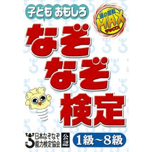 子どもおもしろなぞなぞ検定 1級〜8級 日本なぞなぞ能力検定協会公認