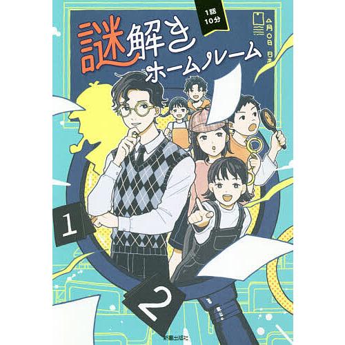 1話10分謎解きホームルーム/日本児童文芸家協会