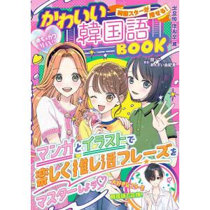 韓国スターが推せる!かわいい韓国語BOOK めちゃカワMAX!!/閔ソラ/あんざい由紀恵｜boox