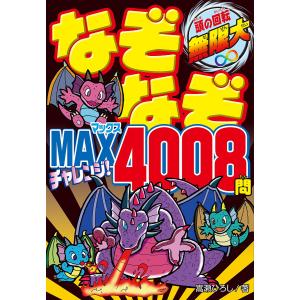 〔予約〕なぞなぞMAX チャレンジ!4008問/嵩瀬ひろし｜boox