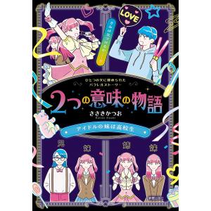 〔予約〕2つの意味の物語アイドルの妹は高校生/ささきかつお｜boox