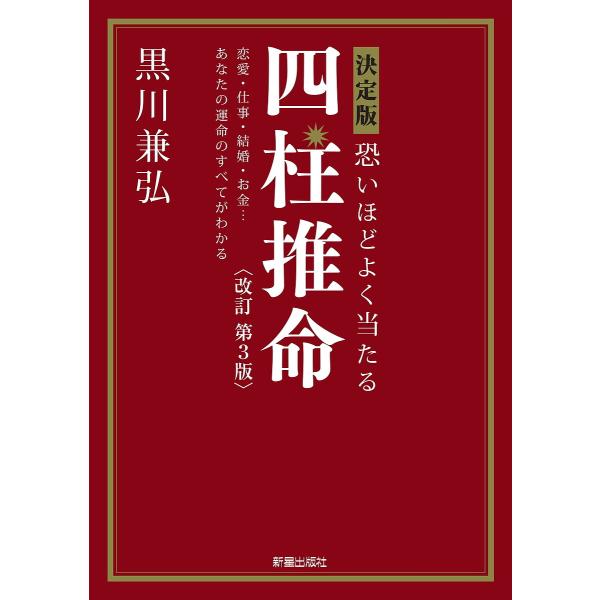 恐いほどよく当たる四柱推命 決定版 恋愛・仕事・結婚・お金…あなたの運命のすべてがわかる/黒川兼弘