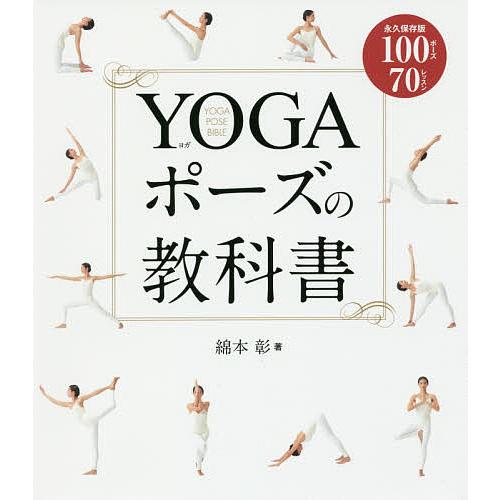 YOGAポーズの教科書 永久保存版100ポーズ70レッスン/綿本彰