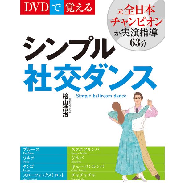 DVDで覚えるシンプル社交ダンス 新装版/檜山浩治
