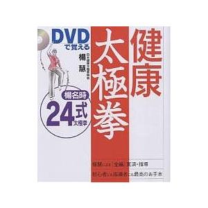 DVDで覚える健康太極拳 楊名時24式太極拳/楊慧