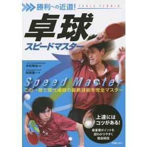 卓球スピードマスター　勝利への近道！/木村興治/秋葉龍一