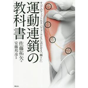運動連鎖の教科書　すべてのフィットネス・パフォーマンスに活かせる「軸トレ」/佐藤拓矢/安藤邦彦