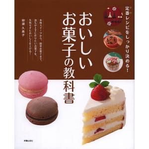 おいしいお菓子の教科書 定番レシピをしっかり決める!/柳瀬久美子/レシピ｜boox