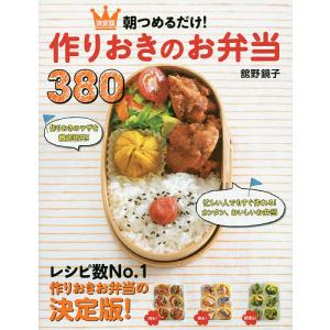 朝つめるだけ！作りおきのお弁当３８０　決定版/舘野鏡子/レシピ