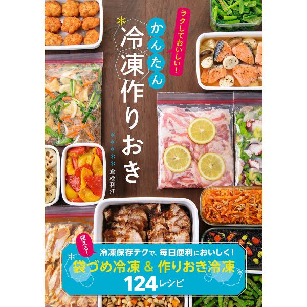 かんたん冷凍作りおき ラクしておいしい!/倉橋利江/レシピ