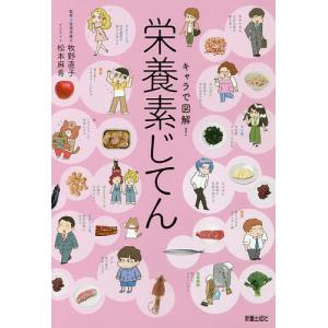 キャラで図解!栄養素じてん/牧野直子/松本麻希