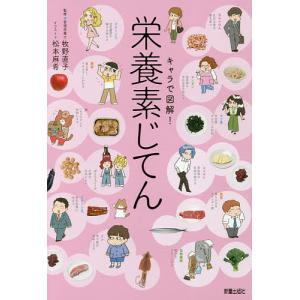 キャラで図解!栄養素じてん/牧野直子/松本麻希｜boox