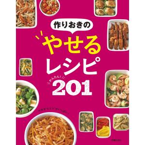 作りおきのやせるレシピかんたん!201/新星出版社編集部/レシピ｜boox