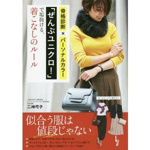 骨格診断×パーソナルカラー「ぜんぶユニクロ！」で垢抜ける、着こなしのルール/二神弓子