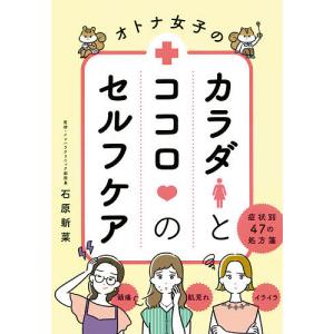 オトナ女子のカラダとココロのセルフケア　症状別４７の処方箋/石原新菜