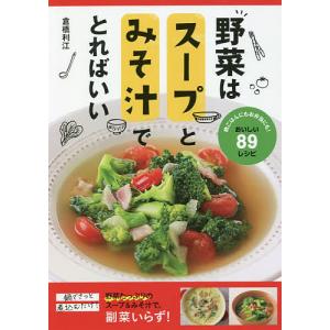 野菜はスープとみそ汁でとればいい 晩ごはんにもお弁当にも!おいしい89レシピ/倉橋利江/レシピ