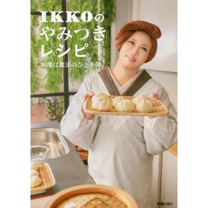 IKKOのやみつきレシピ 料理は魔法のひと手間/IKKO/レシピ
