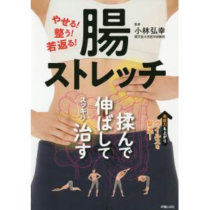 やせる！整う！若返る！腸ストレッチ/小林弘幸