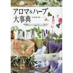 アロマ＆ハーブ大事典/林真一郎