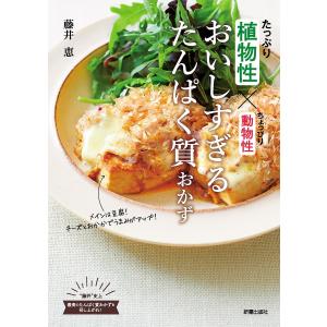 おいしすぎるたんぱく質おかず 植物性たっぷり×動物性ちょっぴり/藤井恵/レシピ