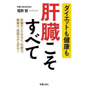 肝臓こそすべて ダイエットも健康も 肝臓をいたわると 代謝力 解毒力 免疫力が上がる/尾形哲