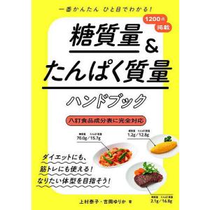 糖質量＆たんぱく質量ハンドブック 一番かんたんひと目でわかる/上村泰子/吉岡ゆりか