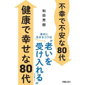 不幸で不安な80代健康で幸せな80代/和田秀樹