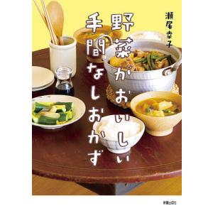 野菜がおいしい手間なしおかず/瀬尾幸子/レシピ