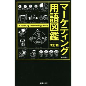マーケティング用語図鑑/野上眞一