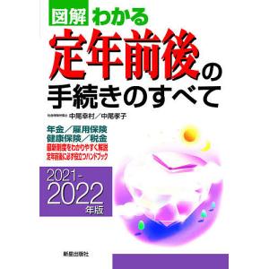 図解わかる定年前後の手続きのすべて 2021−2022年版/中尾幸村/中尾孝子