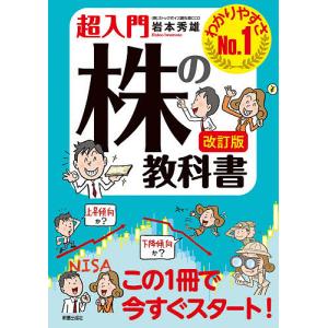超入門株の教科書 わかりやすさNo.1/岩本秀雄
