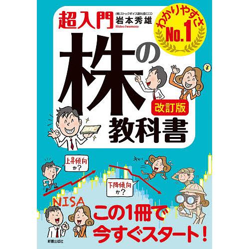 超入門株の教科書 わかりやすさNo.1/岩本秀雄