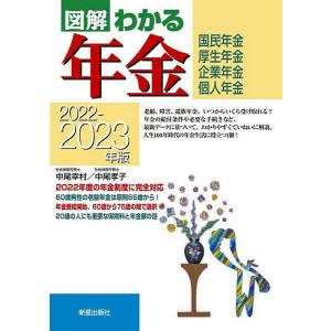図解わかる年金 国民年金・厚生年金 企業年金・個人年金