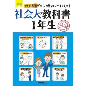 社会人の教科書1年生 イラスト解説だから 大事なモノがすぐわかる オールカラー版/新星出版社編集部