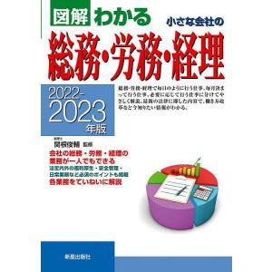 図解わかる小さな会社の総務・労務・経理 2022-2023年版/関根俊輔
