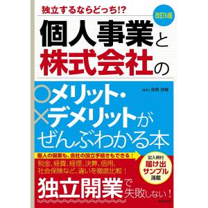 個人事業と株式会社のメリット・デメリットがぜんぶわかる本 独立するならどっち!?/関根俊輔｜boox