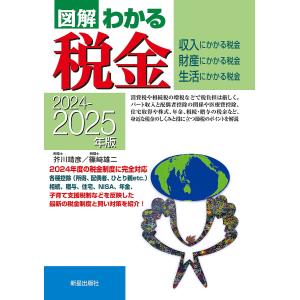 図解わかる税金 収入にかかる税金 財産にかかる税金 生活にかかる税金 2024-2025年版/芥川靖彦/篠崎雄二｜boox