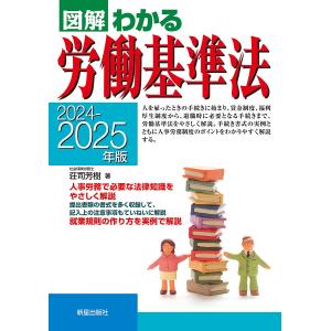 図解わかる労働基準法 2024-2025年版/荘司芳樹｜boox