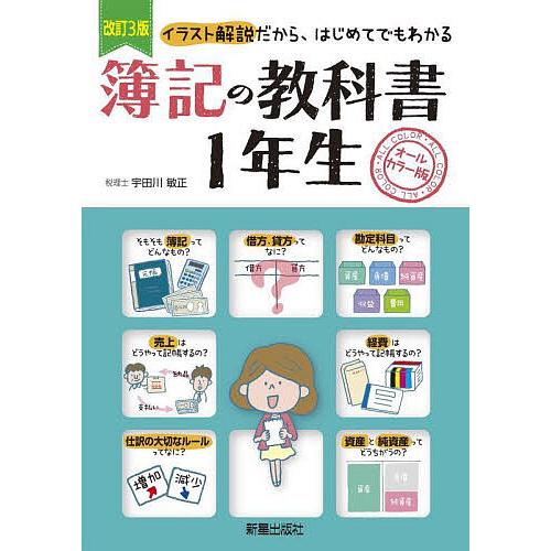 簿記の教科書1年生 オールカラー版 イラスト解説だから、はじめてでもわかる/宇田川敏正