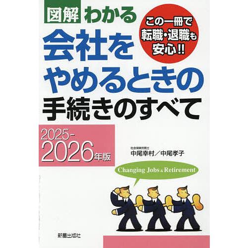 図解わかる会社をやめるときの手続きのすべて 2025-2026年版/中尾幸村/中尾孝子