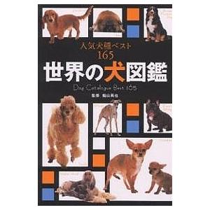 世界の犬図鑑 人気犬種ベスト165