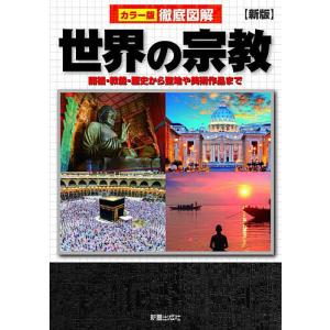 世界の宗教 開祖 教義 歴史から聖地や美術作品まで/島崎晋