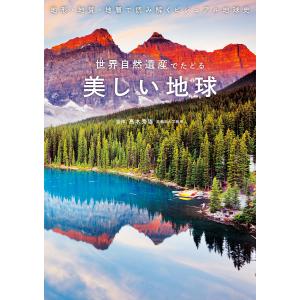 世界自然遺産でたどる美しい地球　地形・地質・地層で読み解くビジュアル地球史/高木秀雄