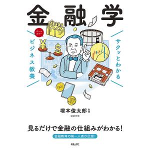 〔予約〕サクッとわかるビジネス教養金融学/塚本俊太郎｜boox